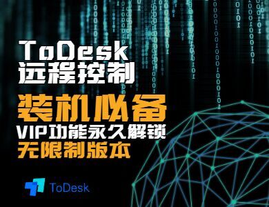 ToDesk遠程控制軟件,一款免費不限速的遠程控制軟件！